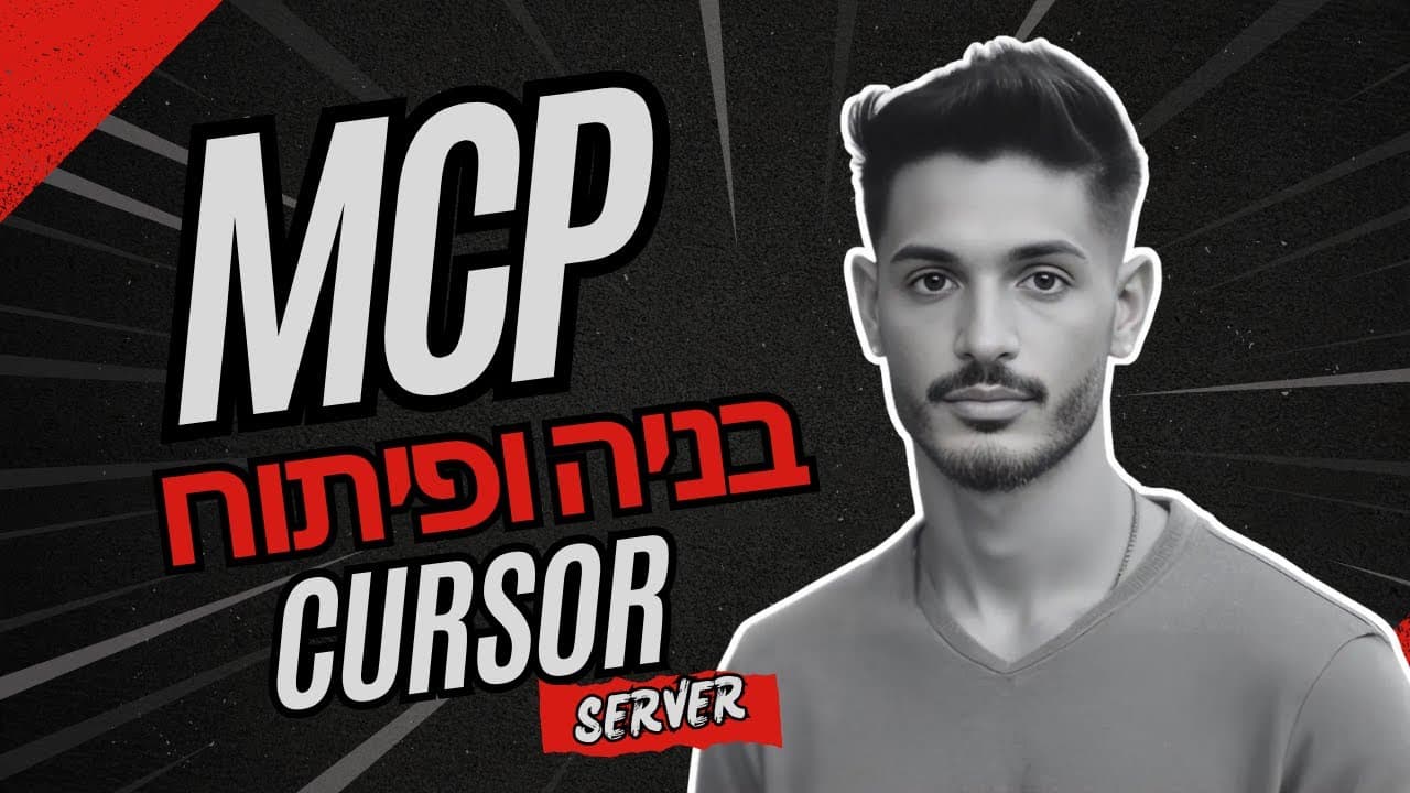 מה זה MCP, איך בונים, ואיך זה עוזר לנו בפיתוח בצורה חדשנית ומהירה.
